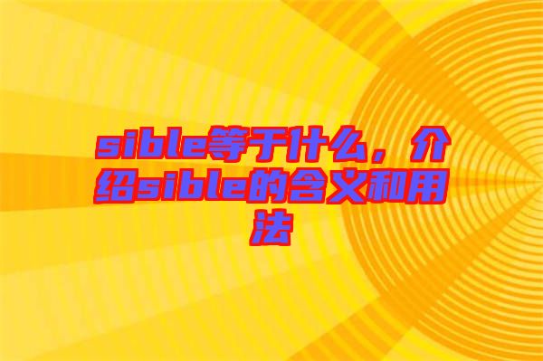 sible等于什么，介紹sible的含義和用法