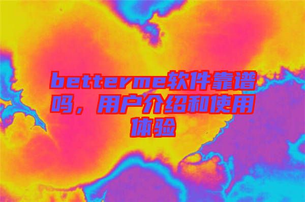 betterme軟件靠譜嗎，用戶介紹和使用體驗(yàn)