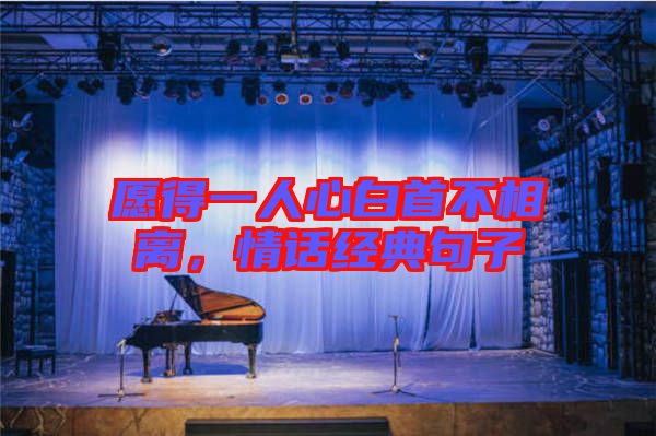 愿得一人心白首不相離，情話經(jīng)典句子