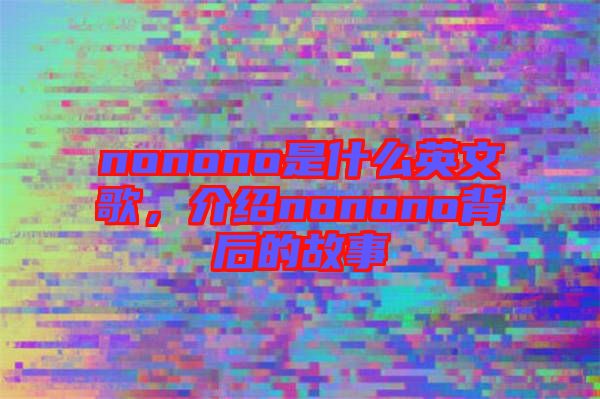 nonono是什么英文歌，介紹nonono背后的故事