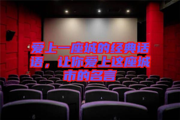 愛上一座城的經(jīng)典話語，讓你愛上這座城市的名言