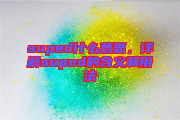 suped什么意思，詳解suped的含義和用法