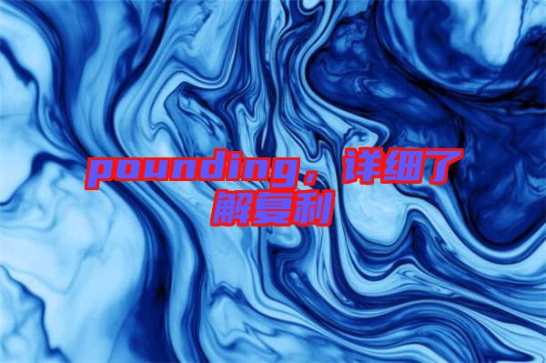 pounding，詳細(xì)了解復(fù)利