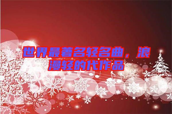 世界最著名輕名曲，浪漫輕的代作品