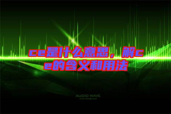 ce是什么意思，解ce的含義和用法