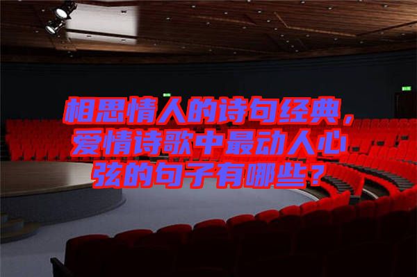 相思情人的詩(shī)句經(jīng)典，愛(ài)情詩(shī)歌中最動(dòng)人心弦的句子有哪些？