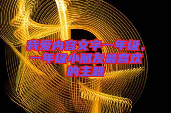 我愛內(nèi)容文字一年級，一年級小朋友最喜歡的主題