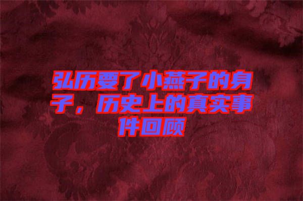 弘歷要了小燕子的身子，歷史上的真實事件回顧