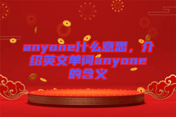 anyone什么意思，介紹英文單詞anyone的含義