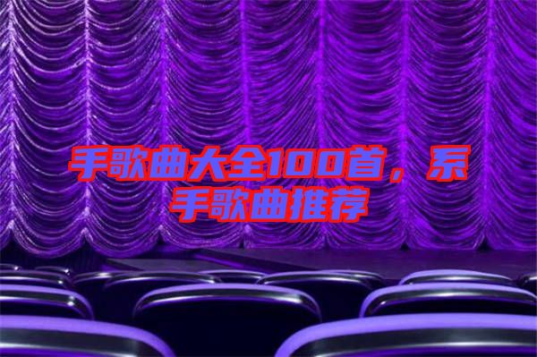 手歌曲大全100首，系手歌曲推薦