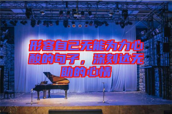 形容自己無能為力心酸的句子，深刻達(dá)無助的心情
