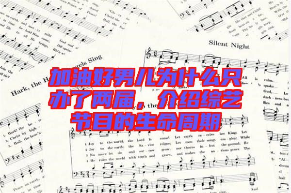 加油好男兒為什么只辦了兩屆，介紹綜藝節(jié)目的生命周期