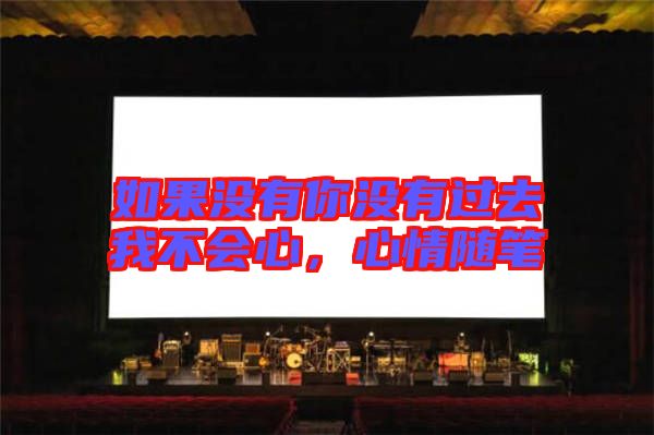 如果沒有你沒有過去我不會心，心情隨筆