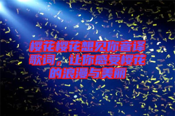 櫻花櫻花想見你音譯歌詞，讓你感受櫻花的浪漫與美麗