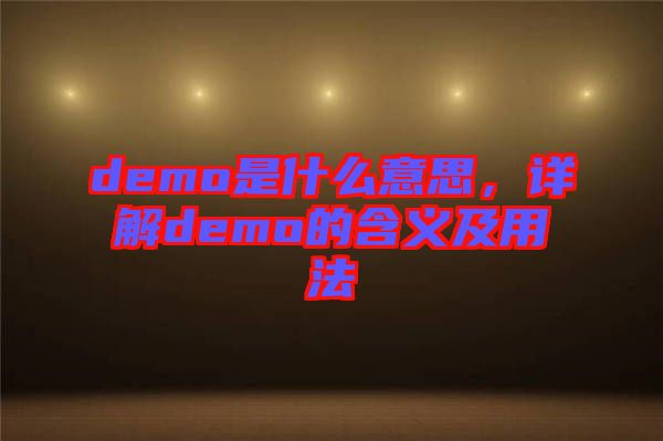 demo是什么意思，詳解demo的含義及用法