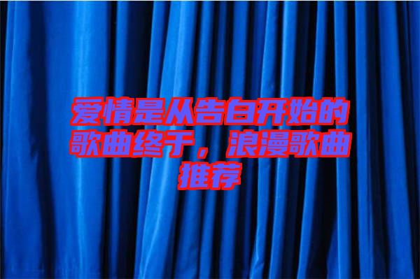 愛情是從告白開始的歌曲終于，浪漫歌曲推薦