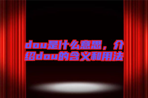 dou是什么意思，介紹dou的含義和用法