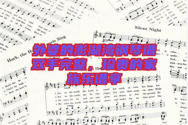 外婆的澎湖灣鋼琴譜雙手完整，珍貴的家族樂譜享