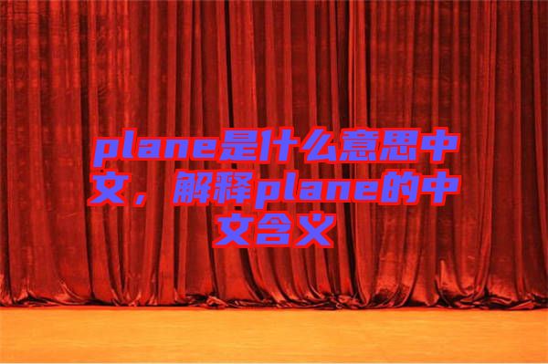 plane是什么意思中文，解釋plane的中文含義