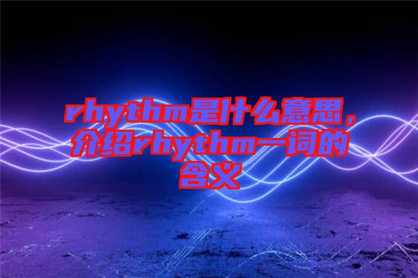 rhythm是什么意思，介紹rhythm一詞的含義