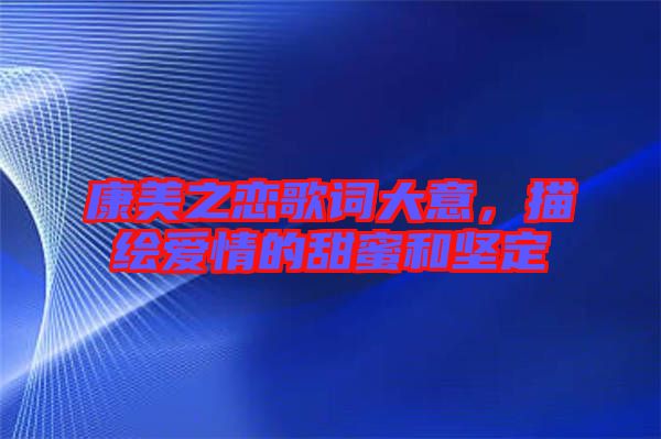 康美之戀歌詞大意，描繪愛情的甜蜜和堅定