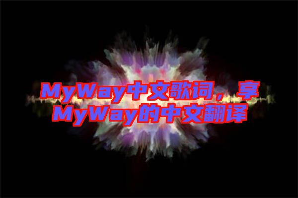 MyWay中文歌詞，享MyWay的中文翻譯