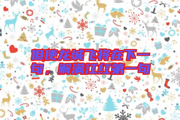 但使龍城飛將在下一句，解滿江紅第一句