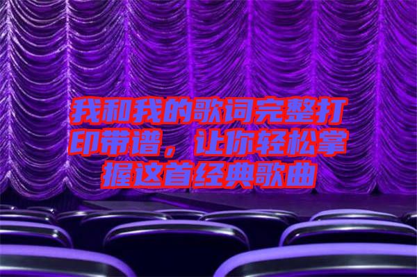 我和我的歌詞完整打印帶譜，讓你輕松掌握這首經(jīng)典歌曲