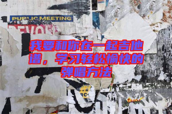 我要和你在一起吉他譜，學(xué)習(xí)輕松愉快的彈唱方法