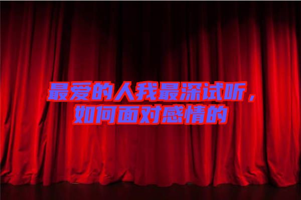 最愛(ài)的人我最深試聽(tīng)，如何面對(duì)感情的