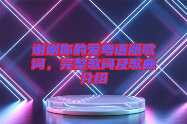 謝謝你的愛粵語(yǔ)版歌詞，完整歌詞及歌曲介紹