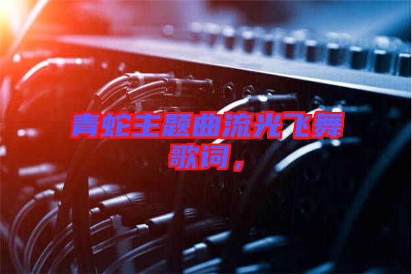 青蛇主題曲流光飛舞歌詞，