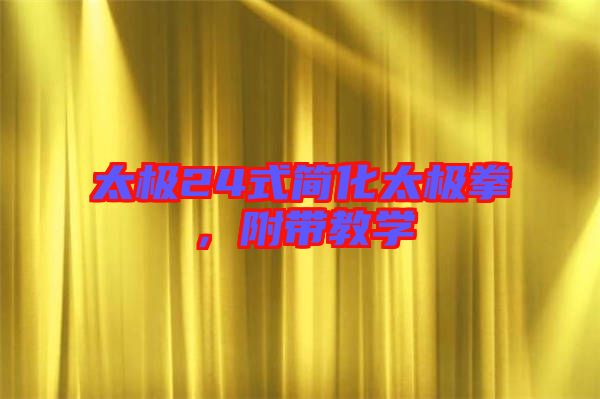 太極24式簡化太極拳，附帶教學(xué)