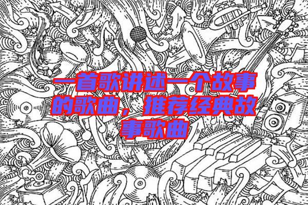 一首歌講述一個故事的歌曲，推薦經(jīng)典故事歌曲