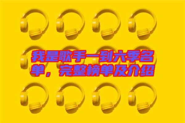 我是歌手一到六季名單，完整榜單及介紹