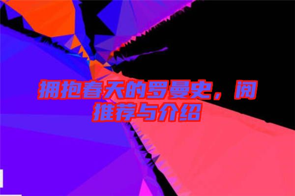 擁抱春天的羅曼史，閱推薦與介紹