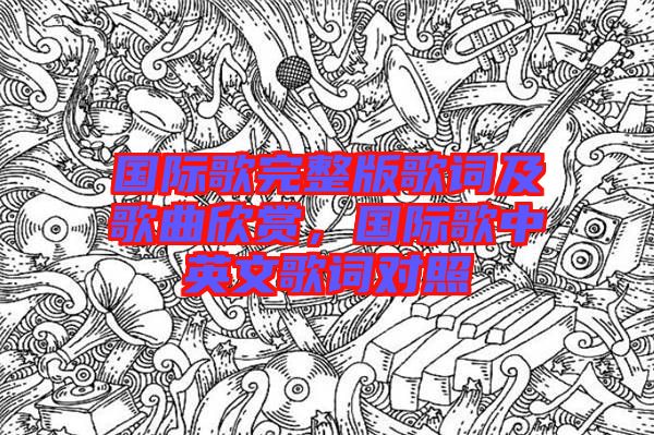 國際歌完整版歌詞及歌曲欣賞，國際歌中英文歌詞對照