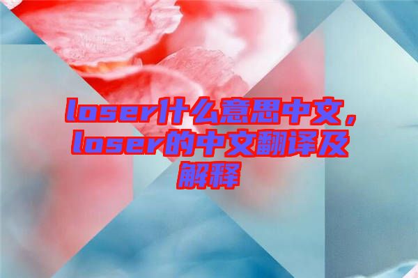 loser什么意思中文，loser的中文翻譯及解釋