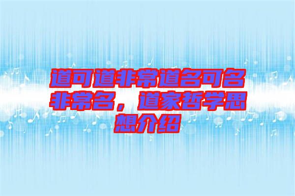 道可道非常道名可名非常名，道家哲學(xué)思想介紹