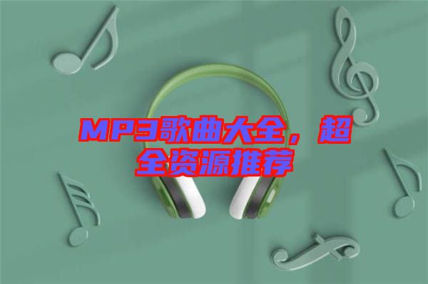 MP3歌曲大全，超全資源推薦