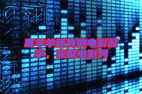 喜羊羊所有的電影名字，完整電影列