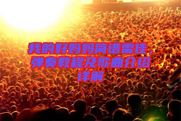 我的好媽媽簡譜雷佳，彈奏教程及歌曲介紹詳解