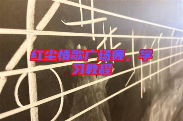 紅塵情歌廣場舞，學(xué)習(xí)教程