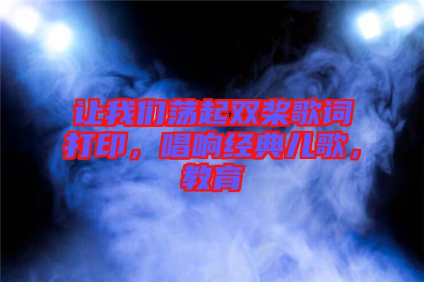 讓我們蕩起雙槳歌詞打印，唱響經(jīng)典兒歌，教育