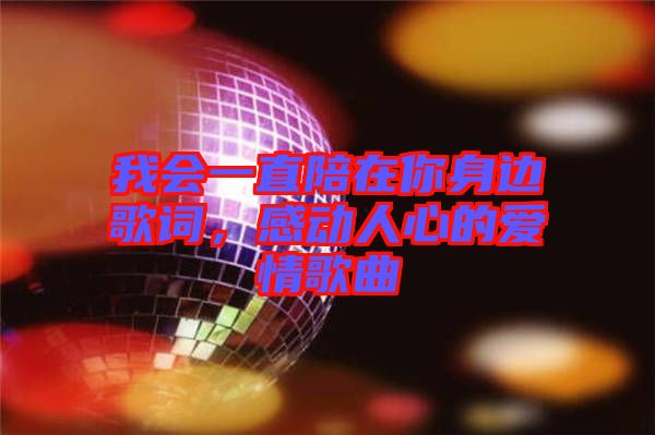 我會(huì)一直陪在你身邊歌詞，感動(dòng)人心的愛情歌曲