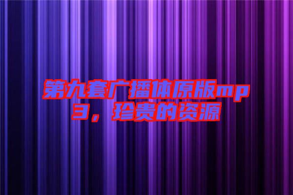 第九套廣播體原版mp3，珍貴的資源