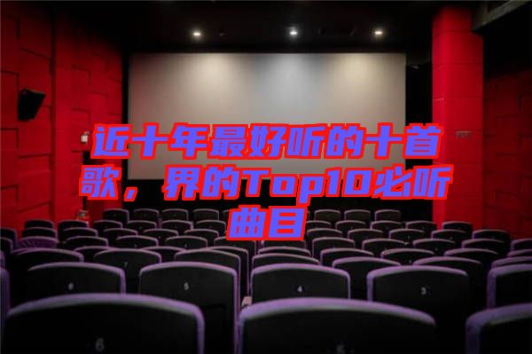 近十年最好聽的十首歌，界的Top10必聽曲目
