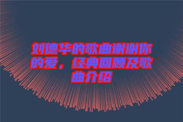 劉德華的歌曲謝謝你的愛，經(jīng)典回顧及歌曲介紹