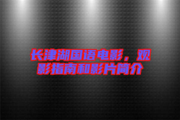 長津湖國語電影，觀影指南和影片簡介