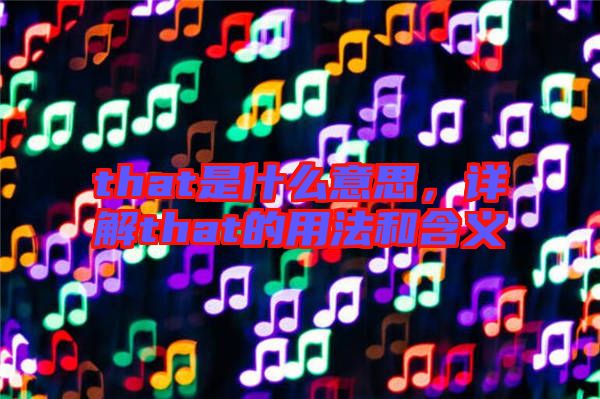 that是什么意思，詳解that的用法和含義